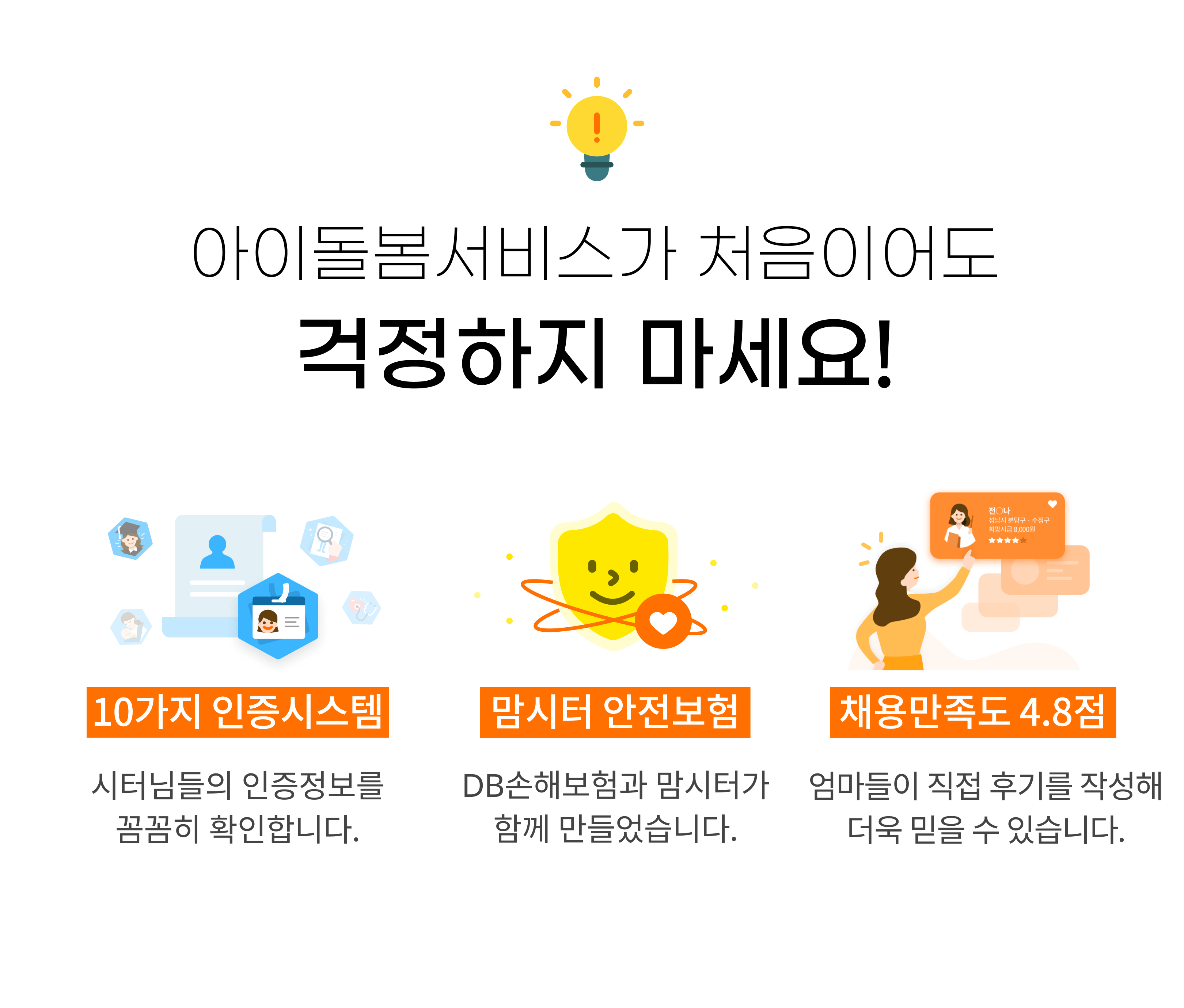 아이돌봄서비스가 처음이어도 걱정하지 마세요! 10가지 인증시스템, 맘시터 안전보험, 채용만족도 4.8점