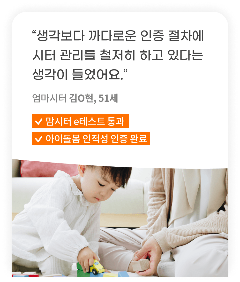 생각보다 까다로운 인증 절차에 시터 관리를 철저히 하고 있다는 생각이 들었어요.