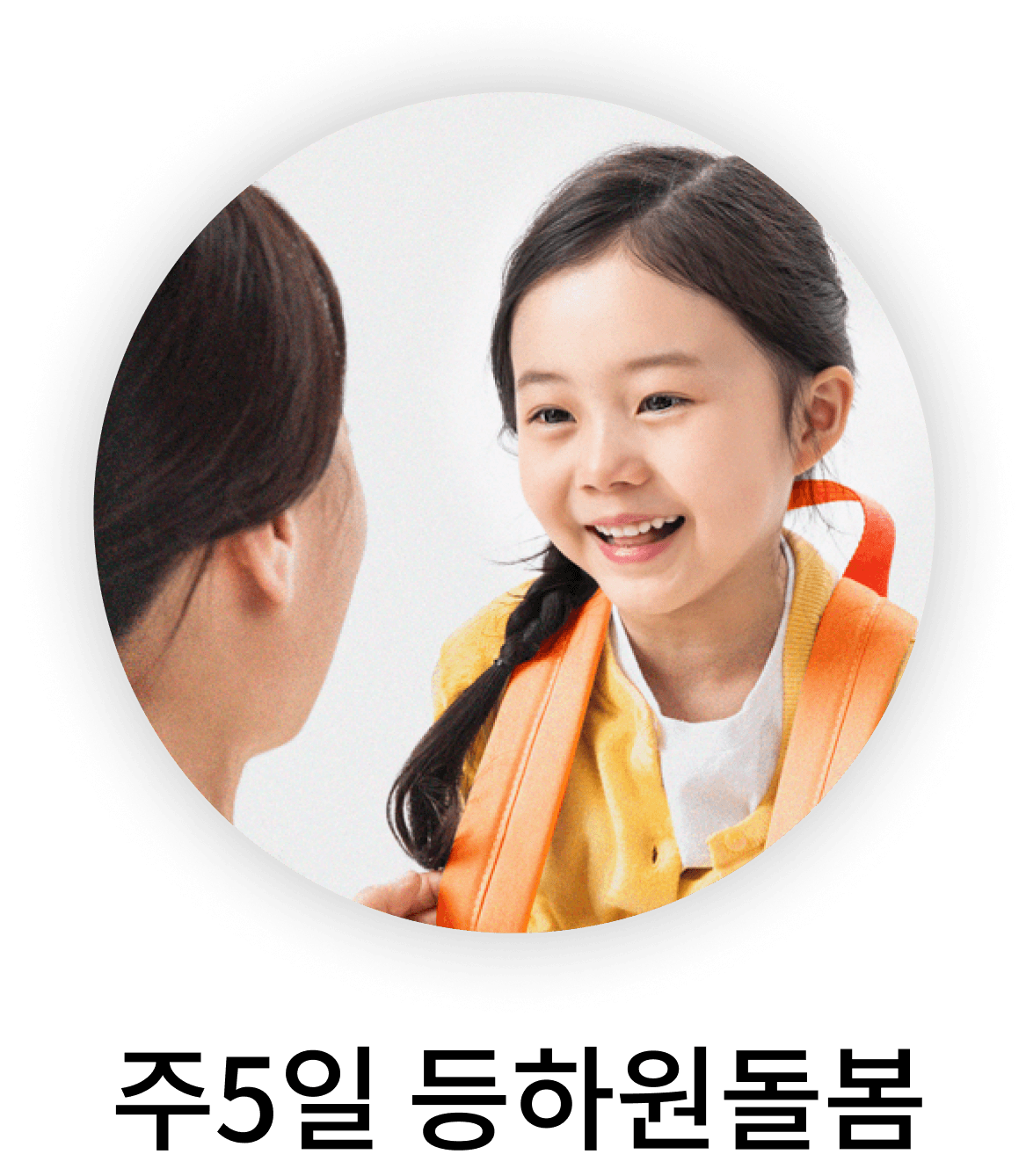 주5일 등하원돌봄