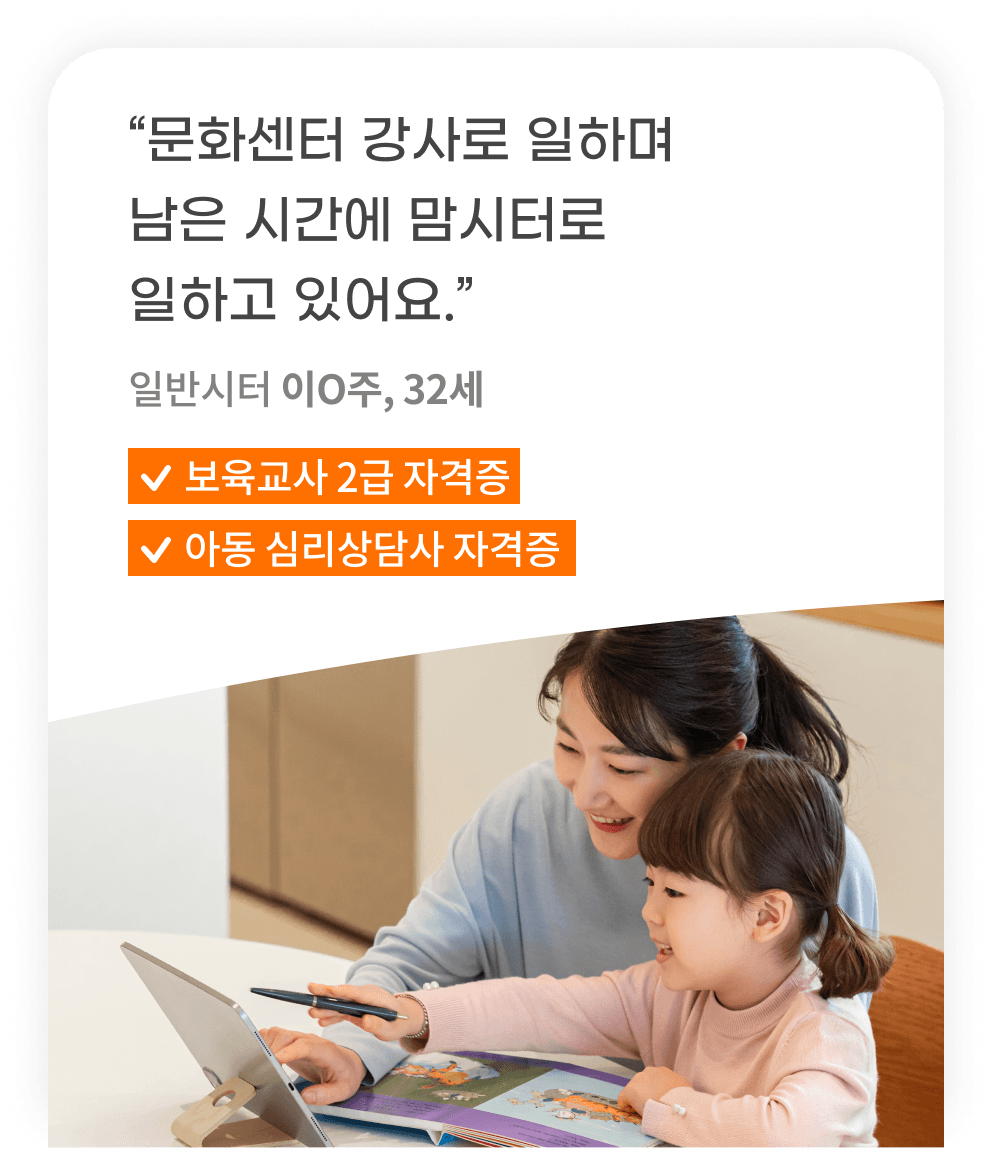 문화센터 강사로 일하며 남은 시간에 맘시터로 일하고 있어요.