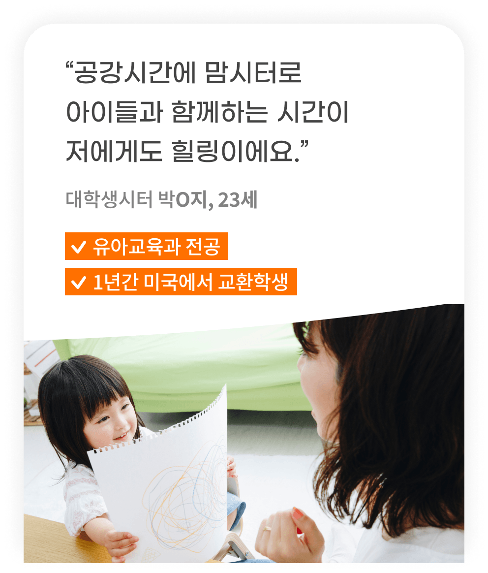 공강시간에 맘시터로 아이들과 함께하는 시간이 저에게도 힐링이에요.