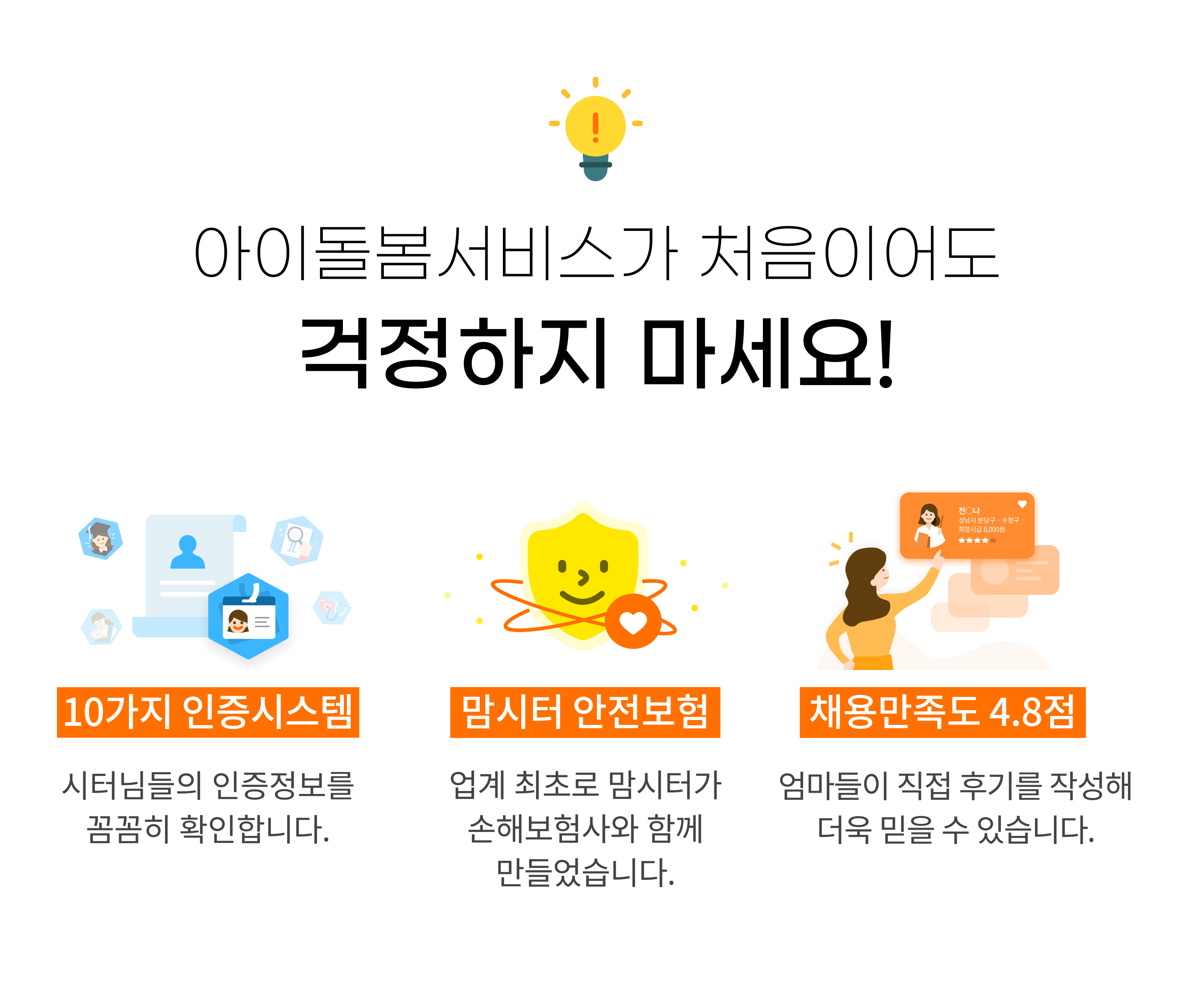 아이돌봄서비스가 처음이어도 걱정하지 마세요! 10가지 인증시스템, 맘시터 안전보험, 채용만족도 4.8점